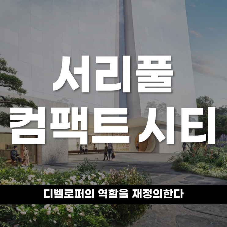  서리풀 컴팩트 시티, 디벨로퍼의 역할을 재정의한다
