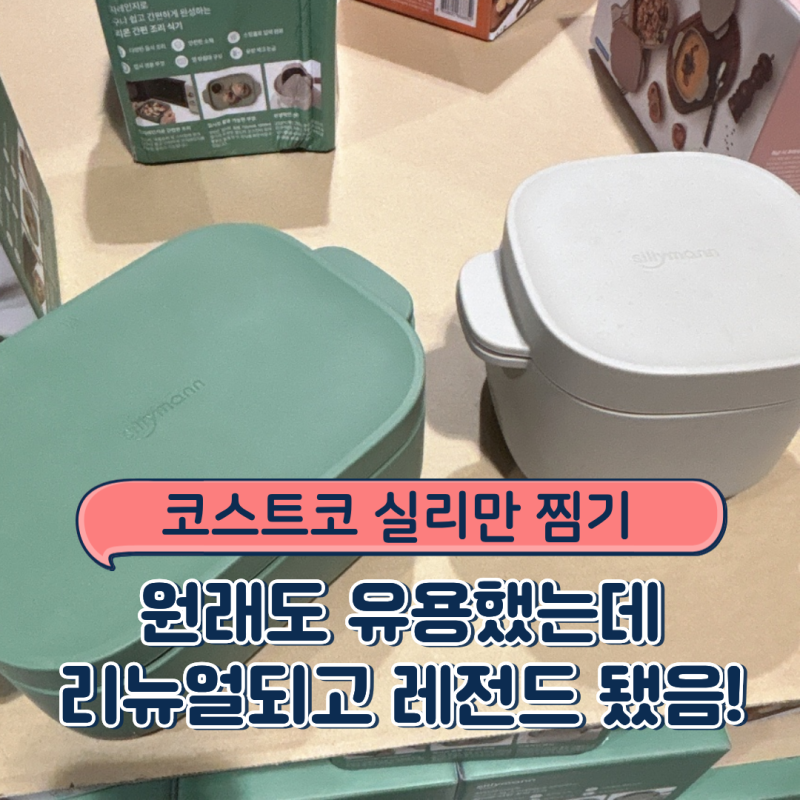코스트코 실리만 찜기, 원래도 유용했는데 리뉴얼되고 레전드!