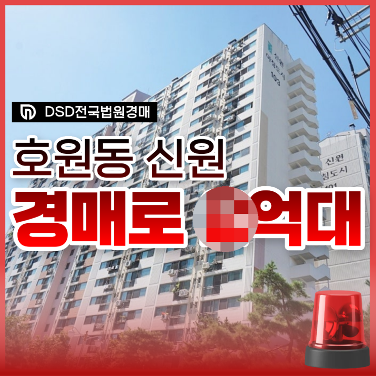  의정부아파트매매, 호원동 신원아파트 경매로 X 억