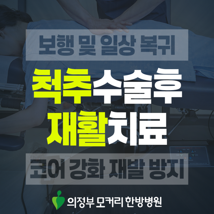  신곡동 척추수술후재활 필요한 이유 남은 통증 완화와 일상 복귀의 핵심