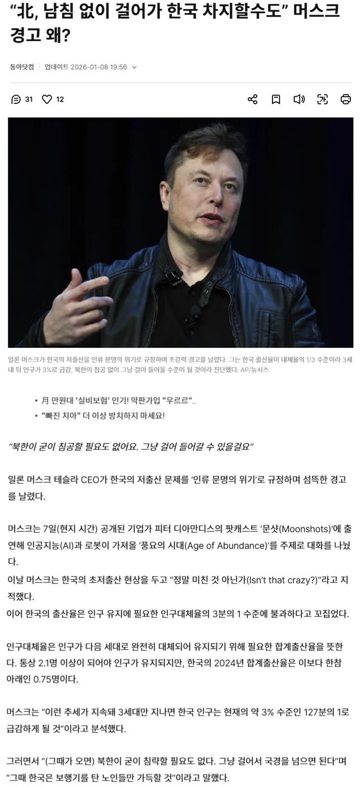  머스크, 북괴는 남침 없이 걸어가 한국 차지할수도 있다?