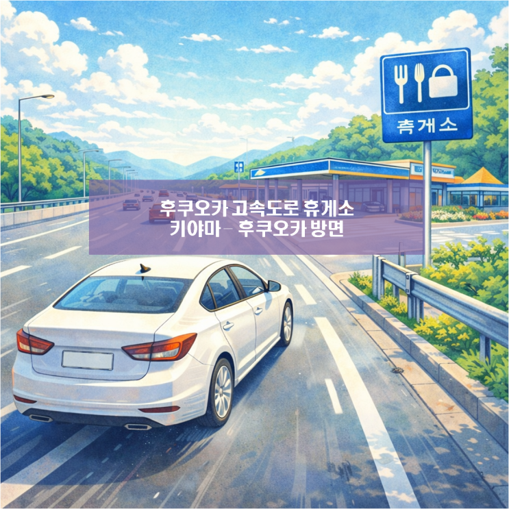  후쿠오카 고속도로 휴게소 키야마 이용후기 - 히타, 유후인, 벳푸