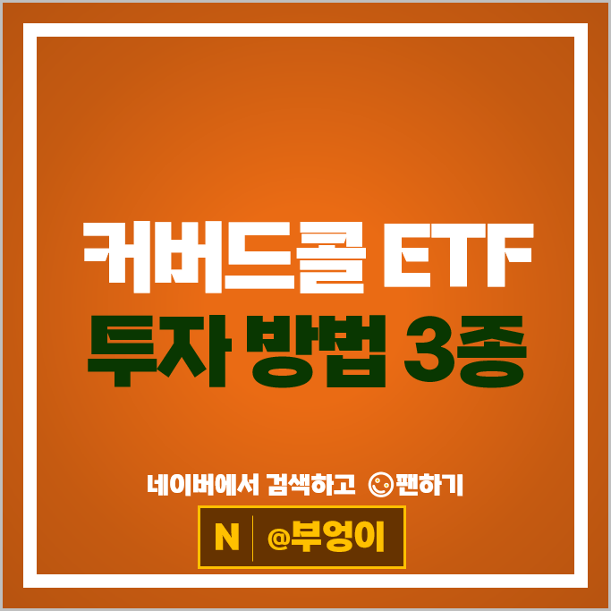 미국 커버드콜 고배당 ETF 투자 방법 CONY TSLY NVDY