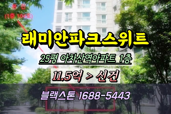 구의동 래미안파크스위트 경매 1층 25평 아차산역아파트