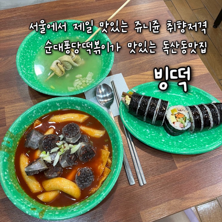  서울에서 제일 맛있는 순대퐁당떡볶이가 맛있는 독산동맛집 “빙떡”