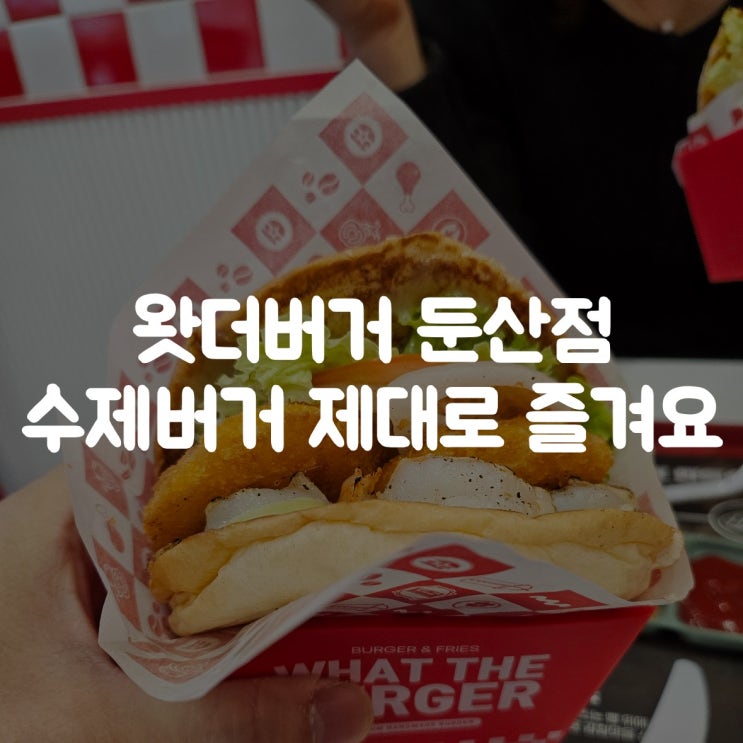  대전 둔산동 왓더버거 둔산점에서 수제버거 제대로 먹고 왔어요
