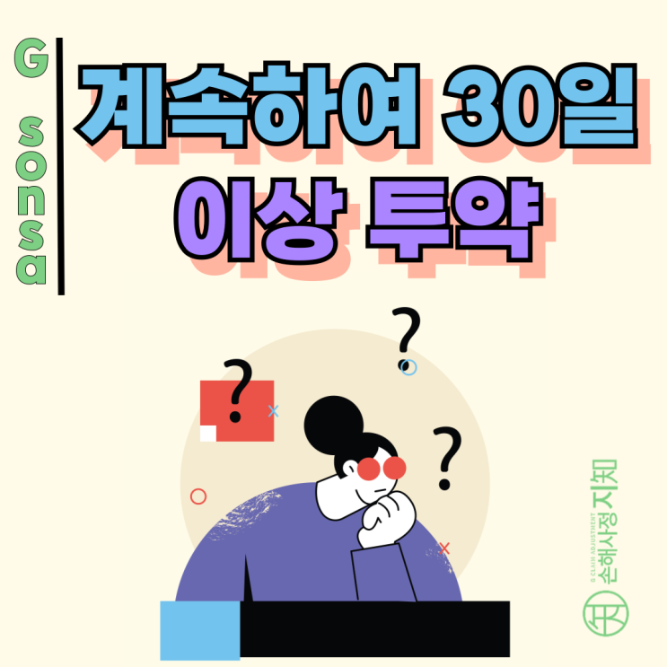  고지의무 위반 - 계속하여 30일 이상 투약, 숫자보다 중요한 건 이 한 가지입니다.