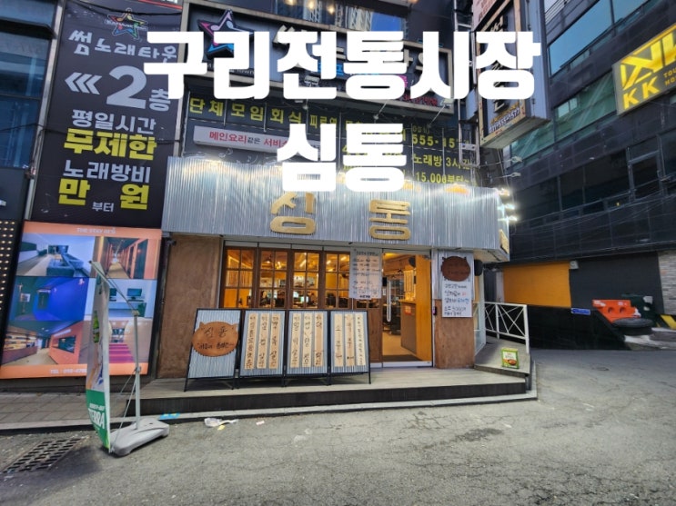  구리 가볼만한곳 돌다리 맛집 심통 데이트 방문