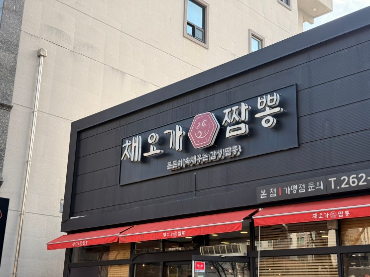  [춘천 근본 짬뽕] 짬뽕의 신세계! 차돌 고기가 산더미처럼 쌓여 나오는 '채오가 짬뽕' 솔직 방문기 