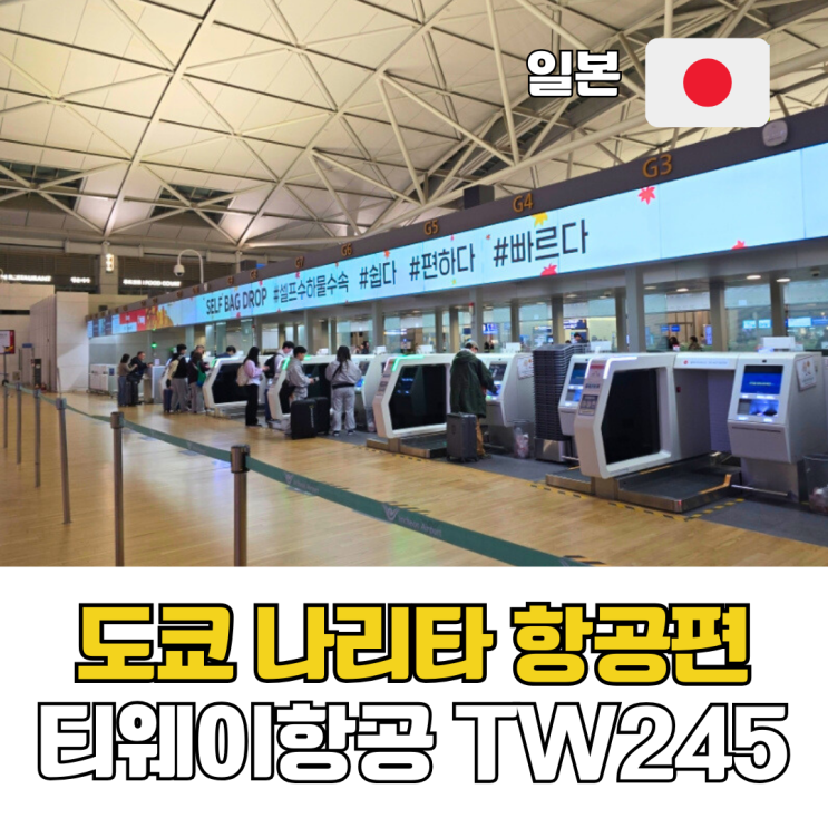  도쿄 항공권 나리타행 티웨이항공 TW245 온라인체크인 셀프 백드랍 수하물기준