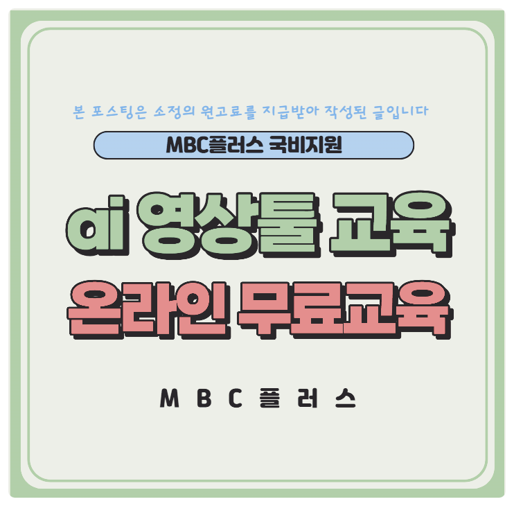  ai 영상툴 교육 국민내일배움카드 온라인 무료교육