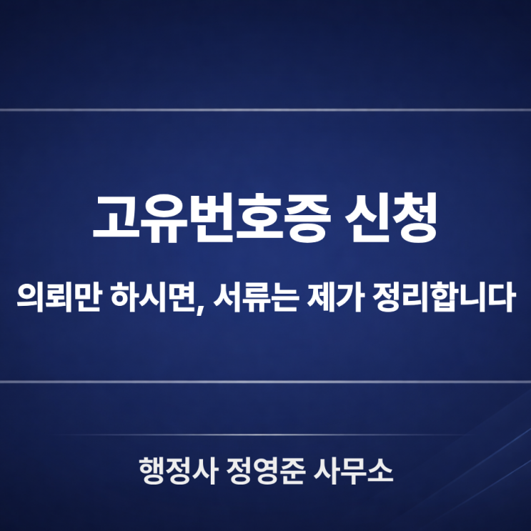 고유번호증 신청, 혼자 하다 막히셨다면 이렇게 준비해보세요
