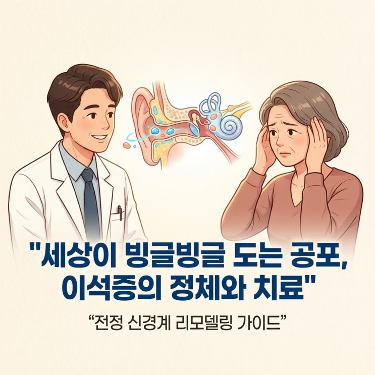  "세상이 빙글빙글 도는 공포, 이석증의 기전과 근본적인 통합 치료 전략"