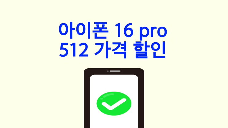  아이폰 16 pro 512 가격 할인 받은 실구매가 확인