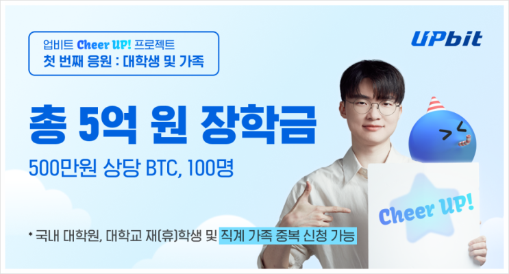  2026년을 준비하는 대학(원)생과 가족을 위한 업비트 Cheer Up! 장학금