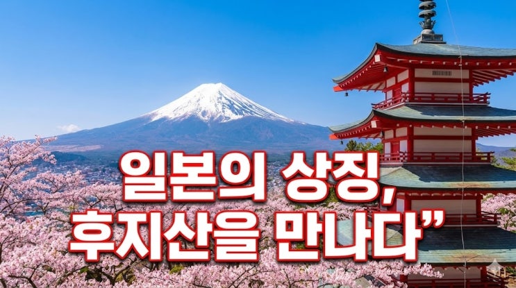  일본 후지산 보기 좋은 명소 BEST 3 & 2026 등산 코스, 위치 높이 투어 총정리