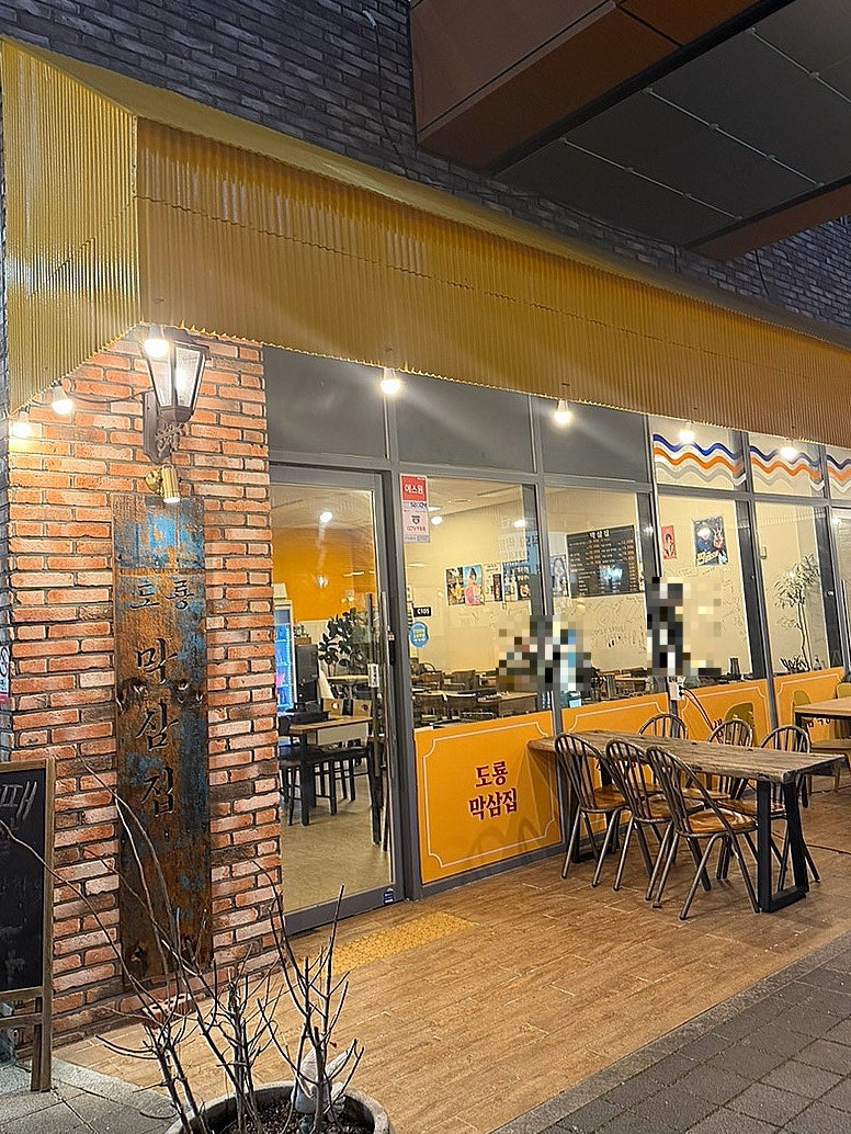 도룡막삼집 사진 1