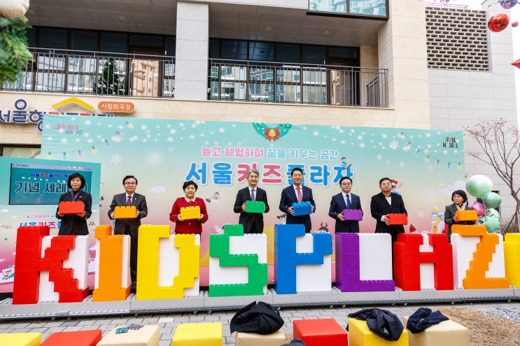  [KIDS PLAZA 개관식행사]서울형 키즈카페의 거점, 서울키즈플라자개관식 글자조형물 완성 퍼포먼스_네모로블럭 조형물포토존존