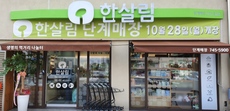  한살림 단계매장 (강원 원주시 서원대로 56)