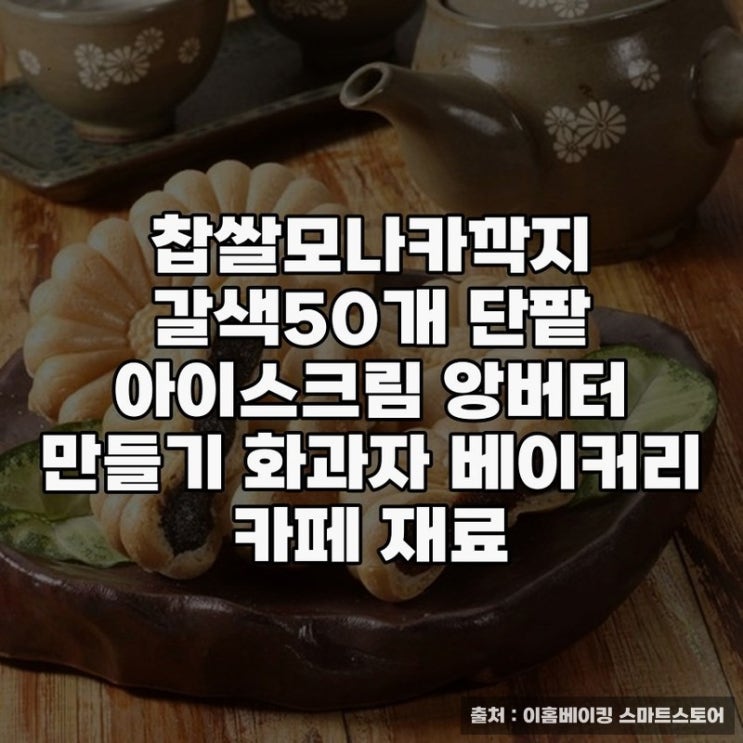 찹쌀모나카깍지로 만드는 화과자 레시피
