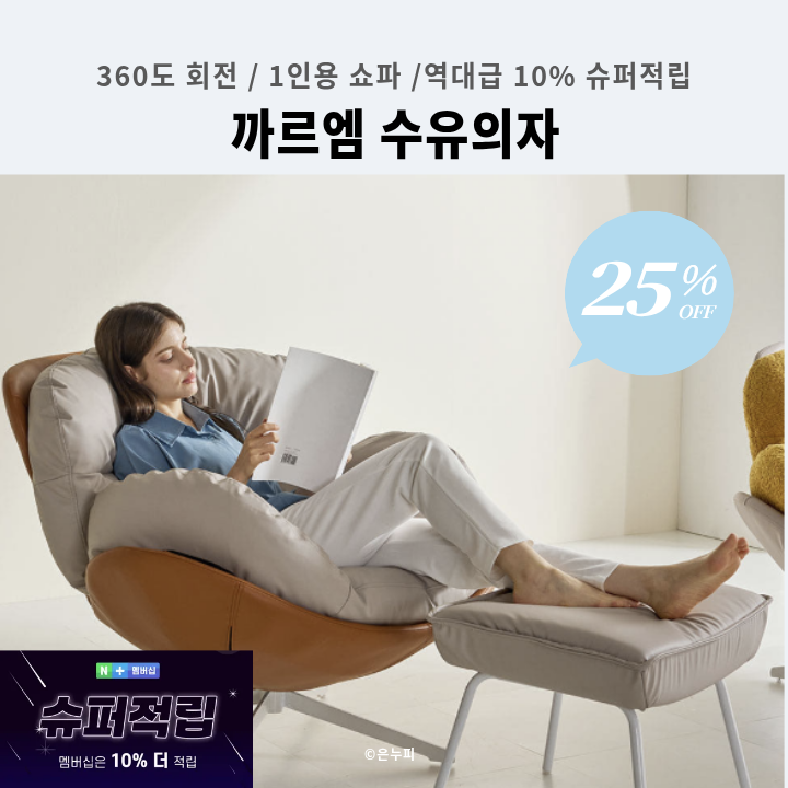 까르엠 360도 회전 수유의자 25% 할인! 실리콘 가죽 & 슈퍼적립 혜택 (1인용 안락 쇼파)