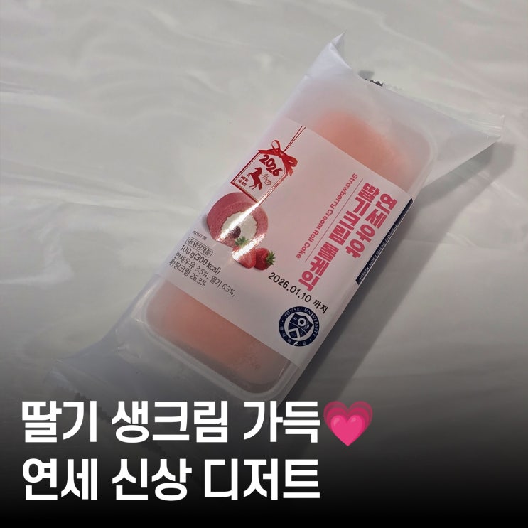  CU 연세 신제품 딸기 생크림빵 후기, 달콤 상큼한 디저트 추천