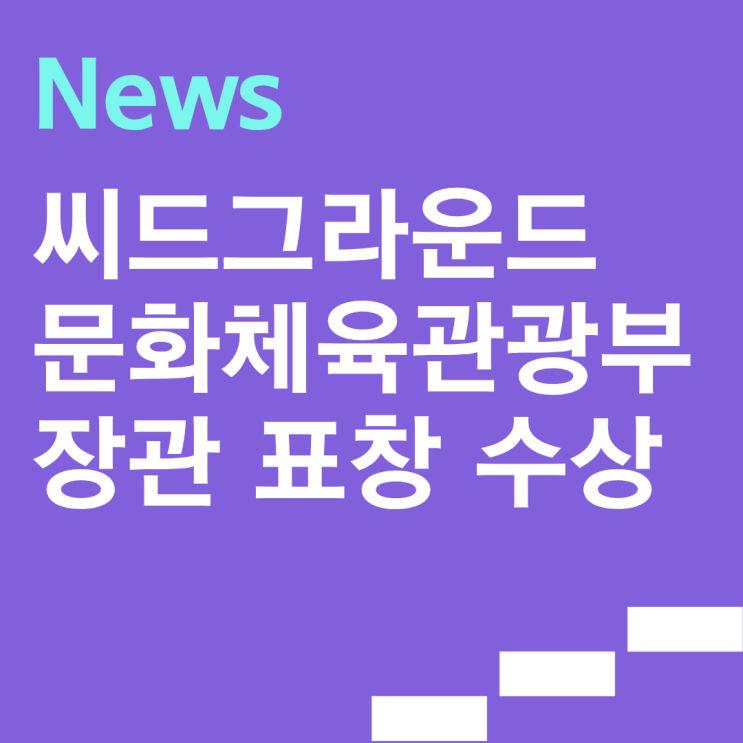  씨드그라운드 문화체육관광부 표창_문화예술창업과 함께하는 기업