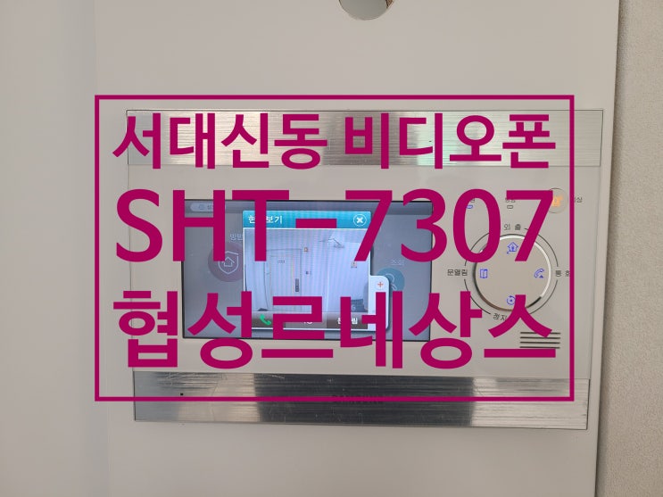  서구 서대신동 아파트 비디오폰 협성르네상스 인터폰 위치 이전 설치 SHT-7307 (설명서)