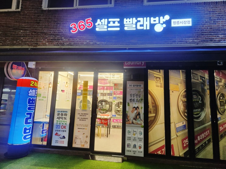   정릉시장 근처에서 찾은, 운동화 세탁기와 대형 세탁기까지 진짜 편한 셀프빨래방 365빨래방 정릉시장점 후기