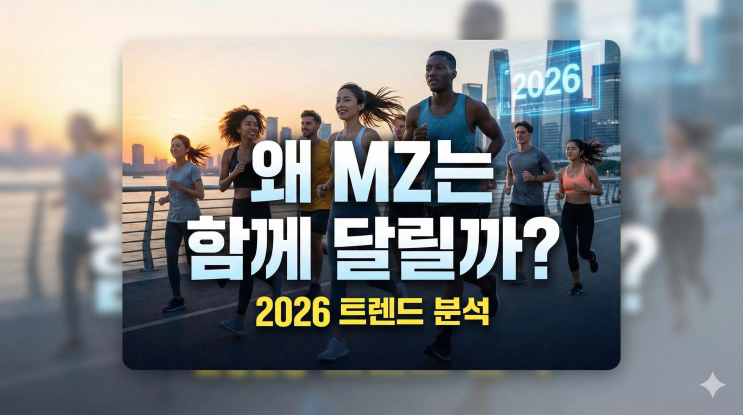  러닝크루, 왜 MZ세대는 함께 달리기에 열광할까? 2026 러닝 트렌드 완벽 가이드 ️