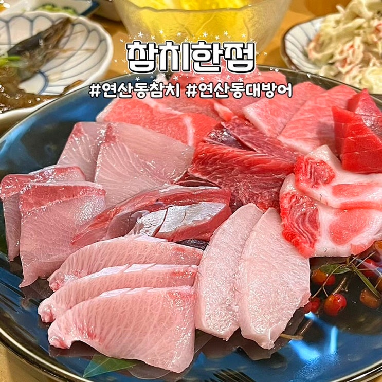  부산 연산동참치 대방어 맛집 참치한점 횟집