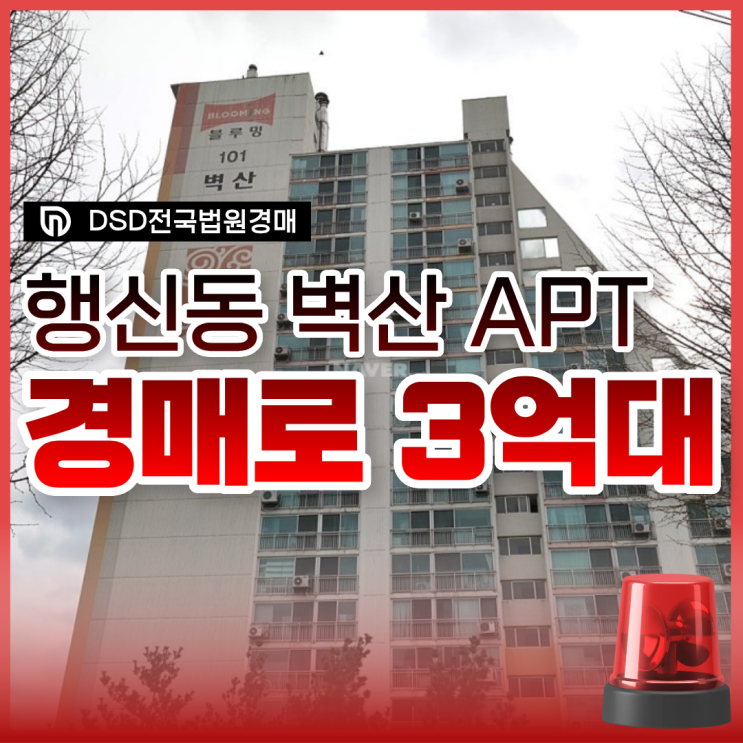 고양아파트경매 행신 벽산아파트 총정리