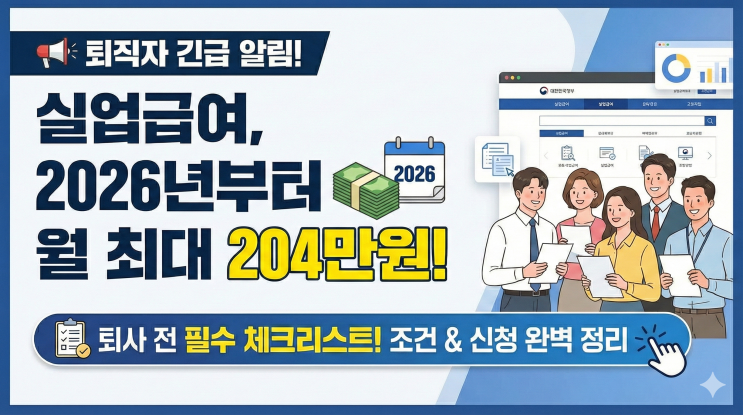  실업급여, 2026년부터 월 최대 204만원? 퇴사 전 반드시 알아야 할 조건과 신청방법 총정리