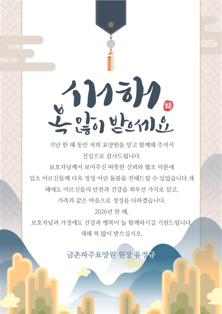  2026년, 새해 복 많이 받으세요