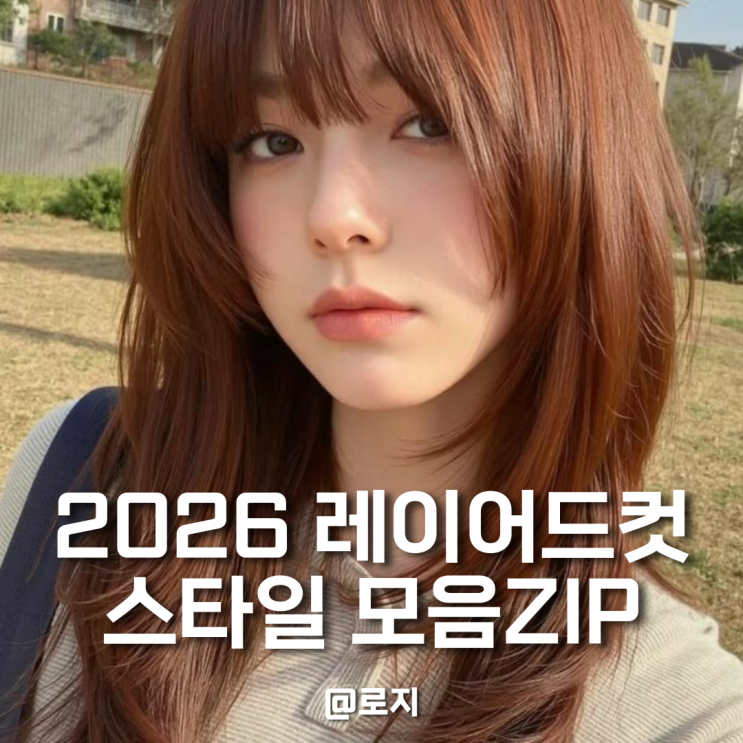  "2026년 레이어드 컷 헤어스타일 모음zip" 허쉬컷 C컬펌 S컬펌 빌드펌 히피펌 페이스라인컷
