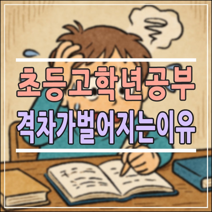  초등 고학년 공부, 갑자기 왜 어려워질까? '학습 격차'를 만드는 결정적 이유와 처방전