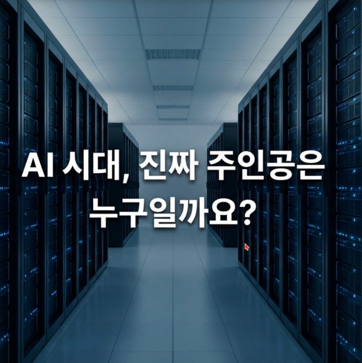  AI 버블의 진실, 기술은 진짜 투자는 과열, 주인공은?