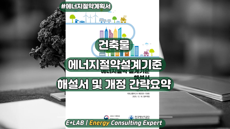  「건축물의 에너지절약설계기준」해설서 및 개정 간략요약