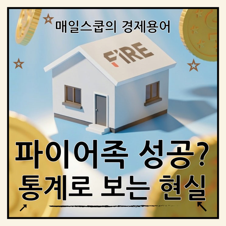  파이어족 뜻, 은퇴 자산 평균 15억? 실제 재취업 통계 보니