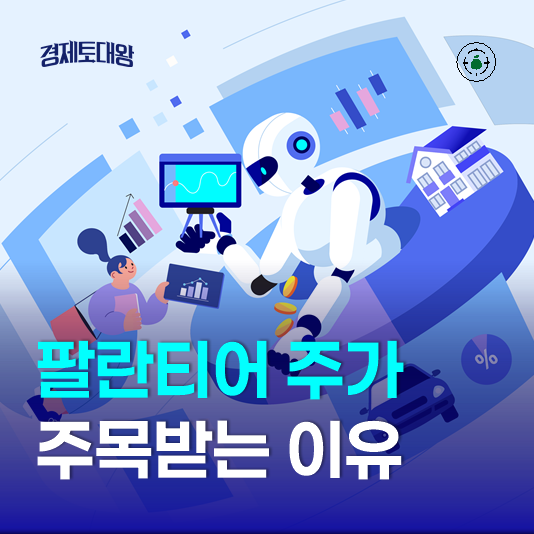 <b>팔란티어</b> 주가 전망 - 인공지능 <b>관련주</b> 지금 주목받는 이유