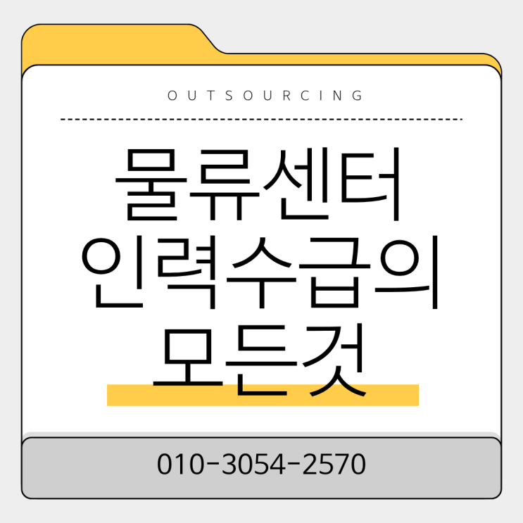  청주 물류현장 인력수급 안정화 전략, 도급·아웃소싱 도입 효과 분석