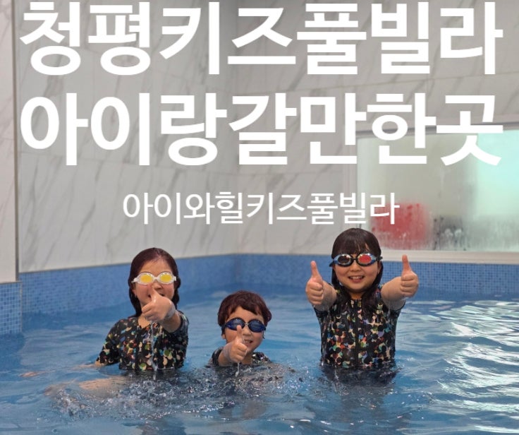  청평키즈풀빌라 가평 근처 아이와힐 넓은 수영장 솔직후기