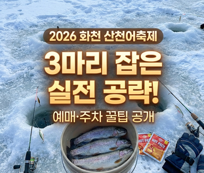  2026 화천 산천어축제 예매 꿀팁, 주차 지옥 피하고 아이들과 3마리 잡은 실전 공략법