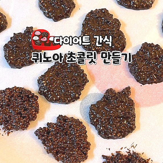  다이어트 간식 추천 퀴노아 크런키 초콜릿 만들기 레시피