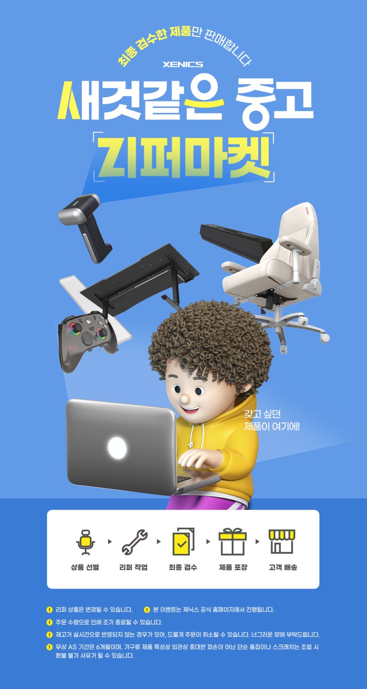  제닉스 리퍼비시 특가전｜전시상품 초특가 찬스! (1/9~1/11 단 3일)