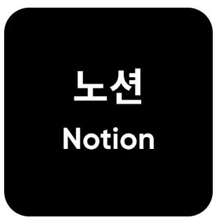 노션 무료 및 할인 방법 2026 종합판