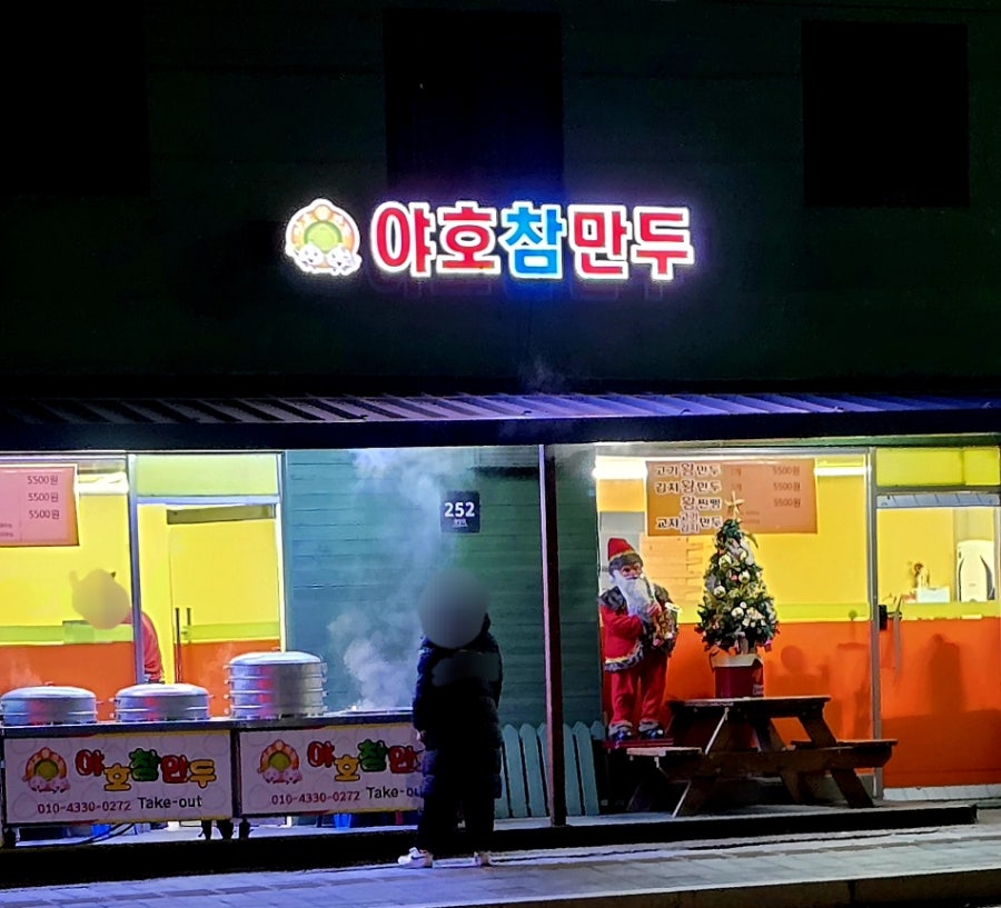 야호참만두 합정점 사진 3