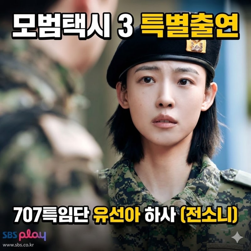 모범택시 3 특별출연! 707 특전사 유선아 하사역 배우 전소니 프로필 키 나이 필모글래피 수....