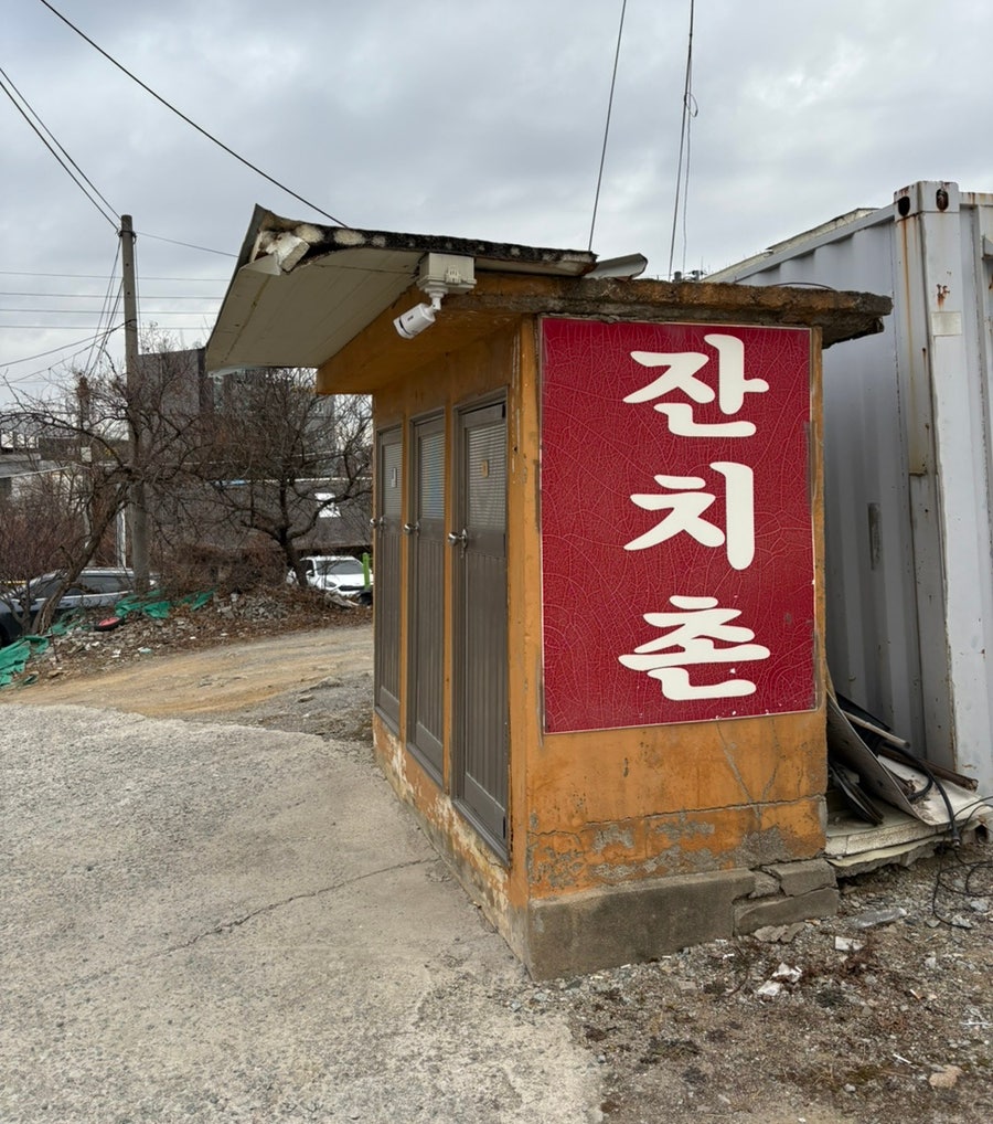 잔치촌 사진 3