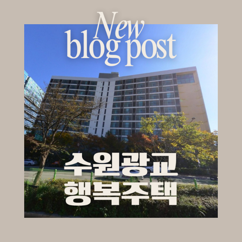 [행복주택] GH 수원광교 행복주택 청년 44형 예비자 선정